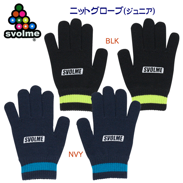 クリアランス スボルメ/ジュニア手袋/ジュニアニット手袋 Jrニットグローブ(ジュニア/手袋) 1233-18929(カラー:BLKLIM×サイズ:JFサイズ)