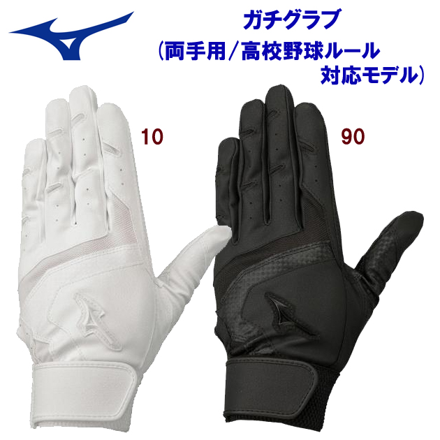 ミズノ/バッティング手袋 ガチグラブ(両手用/高校野球ルール対応モデル) 1EJEH155(カラー:10×サイズ:LLサイズ)