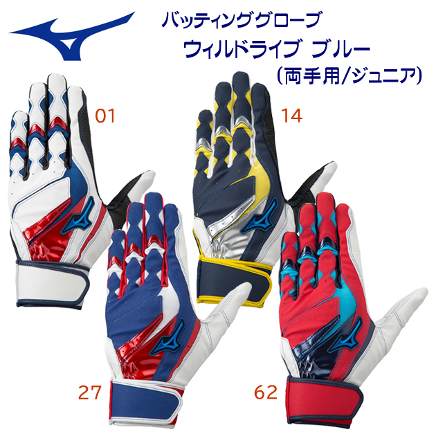 ミズノ/ジュニアバッティング手袋/バッティング手袋 バッティング手袋 ウィルドライブ ブルー(両手用/バッティング手袋/ジュニア) 1EJEY528(カラー:01×サイズ:2021cm)