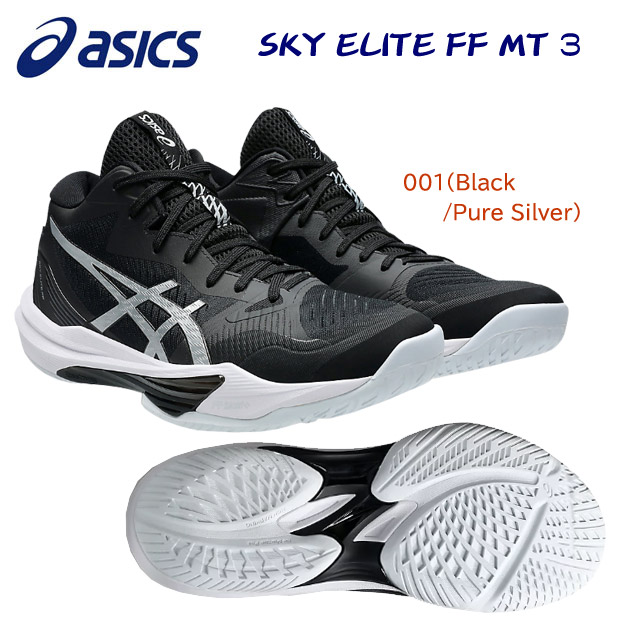 アシックス/メンズシューズ/バレーシューズ SKY ELITE FF MT 3(メンズ/バレーシューズ) 1051A081 カラー:001(カラー:001×サイズ:27.5cm)