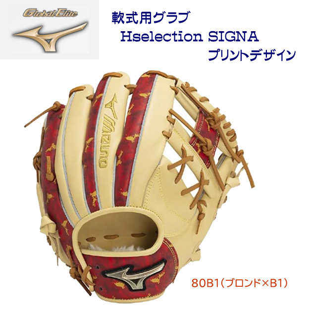 ミズノ/軟式グラブ グローバルエリート 軟式用グラブ Hselection SIGNA プリントデザイン(内野手/右投用) 1AJGR31403(カラー:80B1×サイズ:グラブサイズ9)