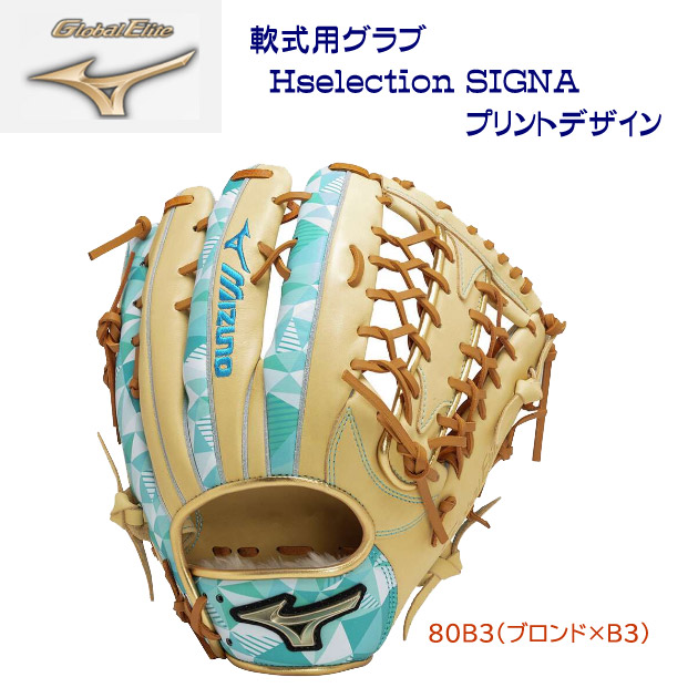 ミズノ/軟式グラブ 24秋冬NEW グローバルエリート 軟式用グラブ Hselection SIGNA プリントデザイン(外野手/右投用) 1AJGR31407(カラー:80B3×サイズ:グラブサイズ16N)