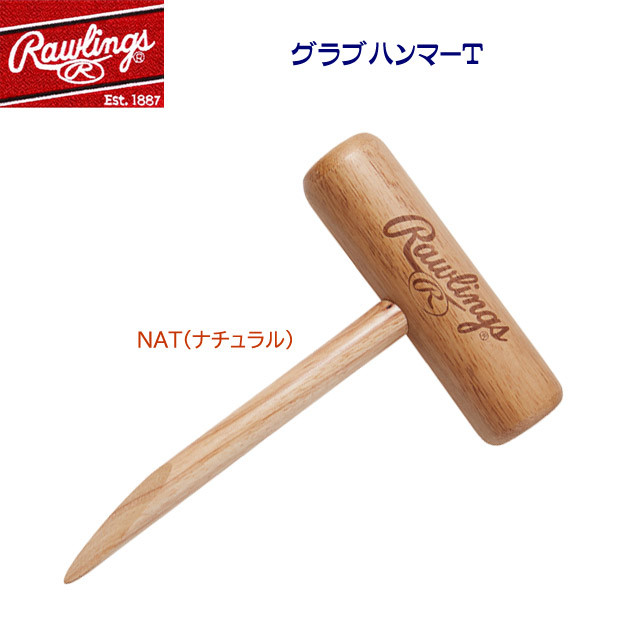 ローリングス/お手入れ用品/メンテナンス用品/グラブハンマー グラブハンマーT EAOL13S02(カラー:NAT×サイズ:Fサイズ)