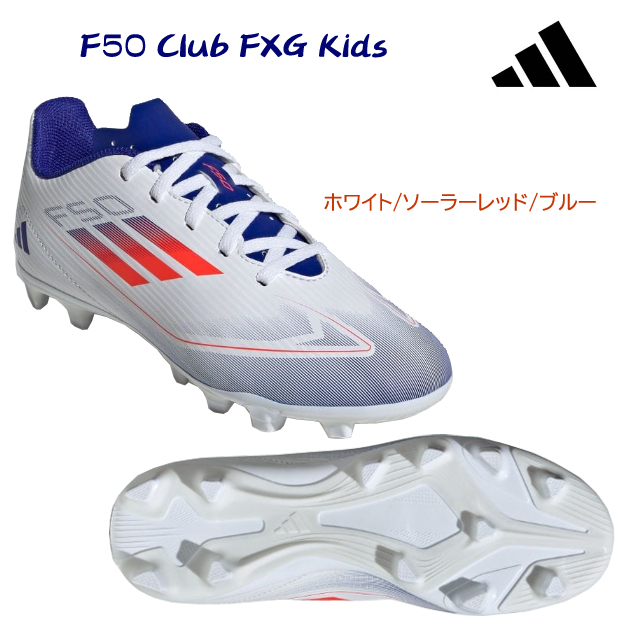 アディダス/ジュニアシューズ/サッカースパイク F50 Club FxG Kids(ジュニア/サッカースパイク) IF1382(カラー:WHT×サイズ:21.5cm)